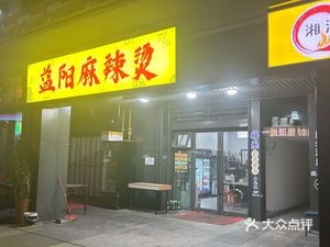Yiyang Spicy Hot Pot (Fenglin Third Road Store)