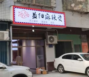 Tangtang Yiyang Hot Pot (Baijiatang Community Branch)