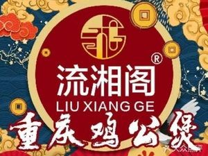 Liu Xiang Ge Chongqing Chicken Stew (Visiting Branch)