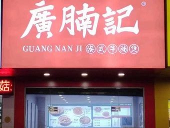 Guang Nan Ji