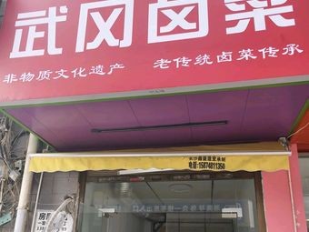 Xiangwei Lu Wu Gang卤菜