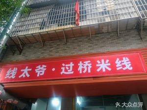 Xian Taie·Crossing the Bridge Rice Noodles