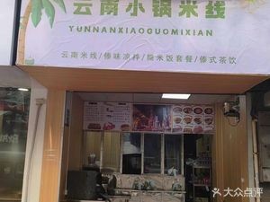 Yunnan Small Pot Rice Noodles (Runze Garden A District Branch)