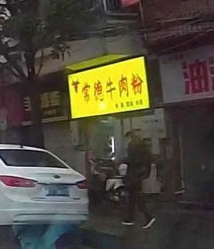 Changde Beef Noodles (Wangyue Road Branch)