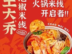 王大乔泡椒米线(润泽园店)