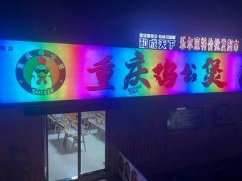 Chongqing Chicken Pot