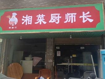 Yujingqiao · Hunan Cuisine Chef · No Pre-Made Dishes (Xiajia Lake Branch)