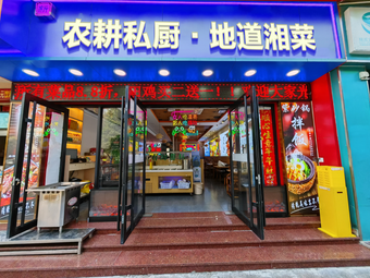 Nonggeng Private Kitchen · Authentic Hunan Cuisine