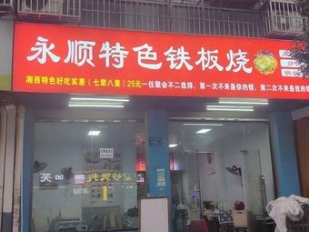 永顺特色铁板烧