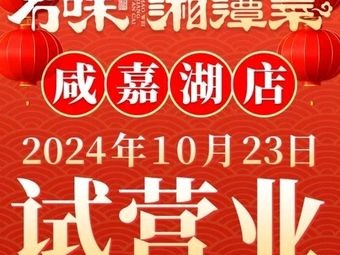 Mou Wei Xiangtan Cuisine (Xianjia Lake Branch)