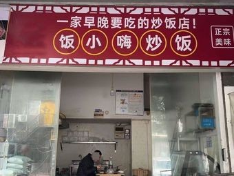 Fan Xiao Hai Fried Rice