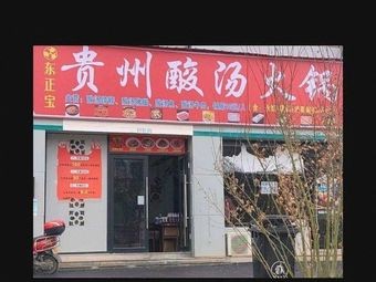 Dongzhengbao · Guizhou Sour Soup Hot Pot (Business University Branch)