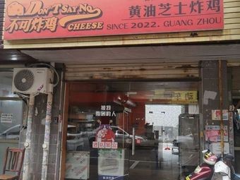 不可炸鸡黄油芝士炸鸡(工商大学店)