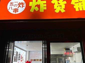 Er Wu Ba Fried Skewers (Runze Garden A Area Branch)