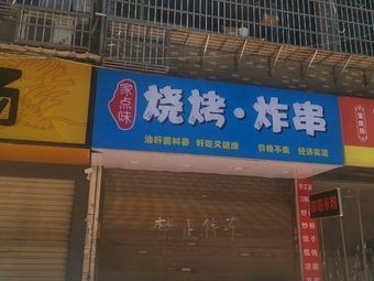 Jiadianwei Barbecue and Fried Skewers