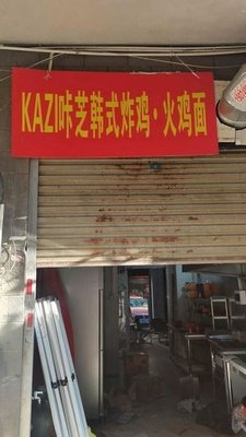 KAZI Kachi Korean Fried Chicken & Spicy Turkey Noodles (Yuelu Branch)