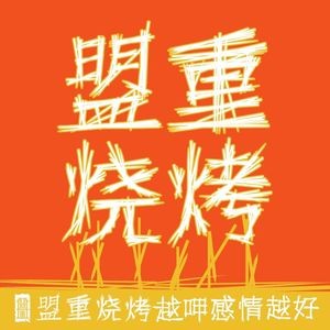 Mengzhong Barbecue (Xianjiahu Store)
