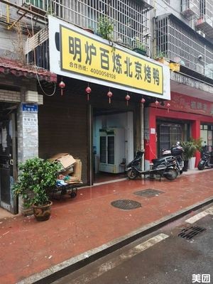 Minglu Bailing Peking Duck (Runze Garden Branch)