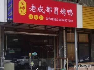 Yaomei'er Old Chengdu Boiled Duck (Runze Garden Branch)