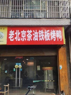 Old Beijing Tea Oil Iron Plate Roast Duck (Runze Garden B Area Branch)
