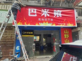 Ba Mi Xiang