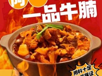 Ayi One Dish Beef Brisket (Wangfujing Branch)