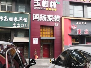 Yulin Western & Chinese Restaurant (Xianjia Lake Branch)