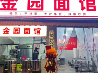 Jinyuan Noodle Shop (Runze Garden Branch)