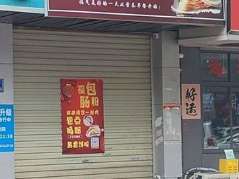Fubao Steamed Rice Rolls
