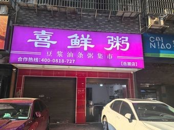 Xixian Porridge (Yuelu Branch)