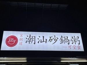 Ming Zhou Dao · Chaoshan Pot Rice Porridge (Wangfujing Branch)