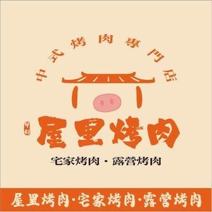 屋里烤肉·露营烤肉·宅家烤肉(湖南工商大学店)