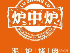 Luzhonglu Clay Oven BBQ (Wangfujing Branch)