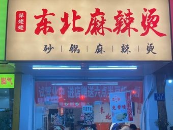 Ping Nainai Northeast Spicy Hot Pot