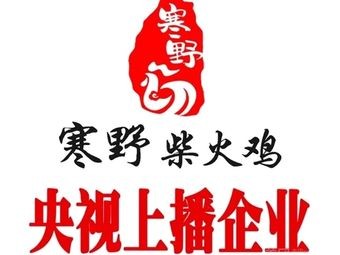 Han Ye Fire Chicken (Fangzhu Road Branch)