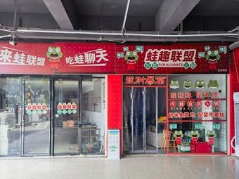 Frog Fun Alliance Bullfrog Hot Pot North Zhengxi (Bullfrog Buffet Hot Pot)
