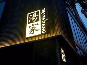 Tangjia Mingyuan · Elegant Private Kitchen (Hongming Branch)
