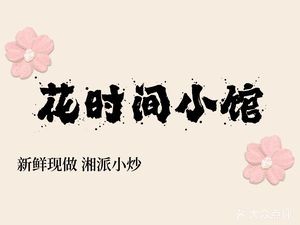 Flower Time Bistro (Shaoshan North Road Branch)