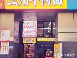 Lanzhou Beef Noodles (Second Xiangya Hospital Branch)