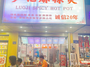 Lu Ji Spicy Hot Pot (Jiefang Middle Road Branch)