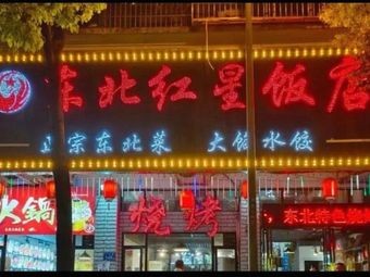 Northeast Red Star Restaurant