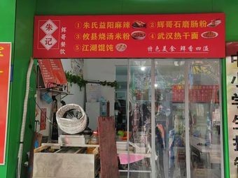 Zhu Ji Hui Ge Catering