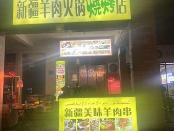 Xinjiang Lamb Hot Pot & Barbecue