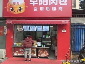 Zao Yang Meat Bun (Xiangrui Garden Branch)