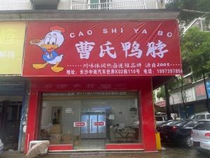 Cao's Duck Neck (Zhongnan Store)