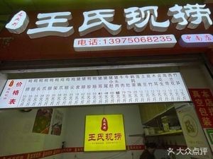 Wangshi Freshly Made (Weixing Road Branch)