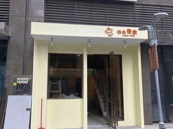 Happy Home Dessert Shop (Xingya Meichen Store)