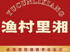 Yuli Village Xiang Cuisine (Zhongnan Branch)