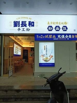 Liu Changhe Handmade Noodles (Yunda Jinxiu Plaza Store)