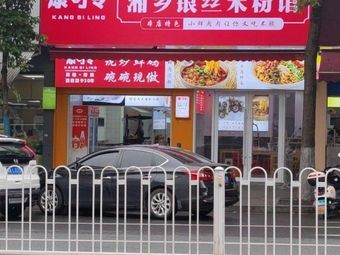 Kang Sijun Xiangxiang Silver Thread Rice Noodles